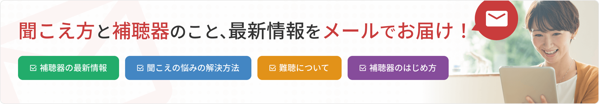 聞こえ方と補聴器のこと、最新情報をメールでお届け!