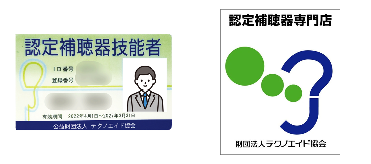 認定補聴器技能者と認定補聴器専門店