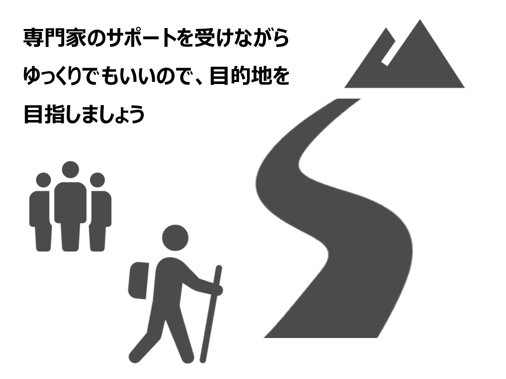 すぐに効果が出なくても、あきらめずに続けていくことが大切