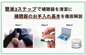 簡単3ステップで補聴器を清潔に保つ方法　補聴器のお手入れ基本を徹底解説