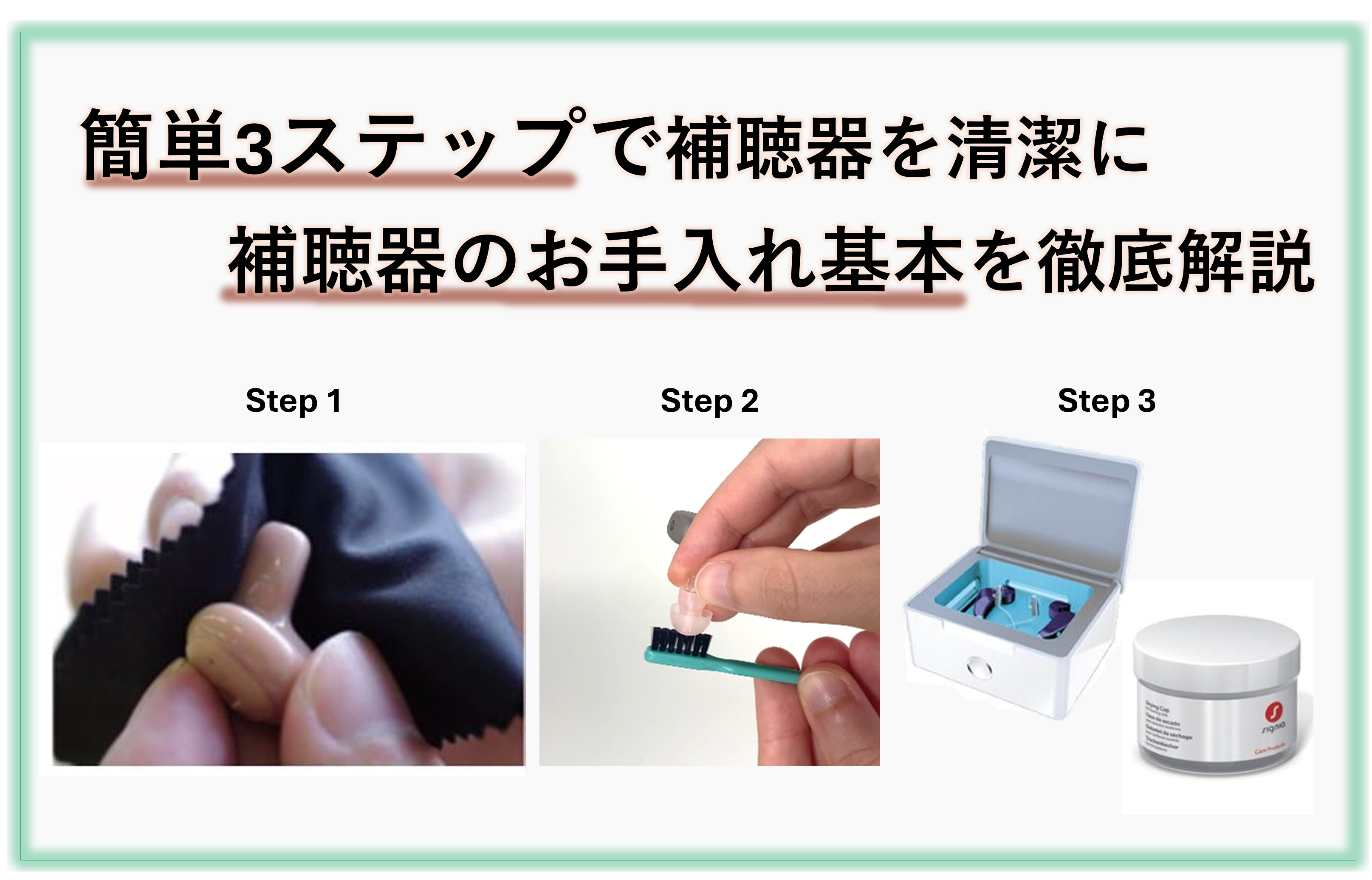 簡単3ステップで補聴器を清潔に保つ方法　補聴器のお手入れ基本を徹底解説