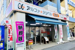 アルファデシベル　東神奈川店　外観