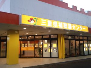 三重県補聴器センター伊賀上野店の外観