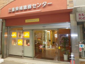 三重県補聴器センター伊勢店の外観