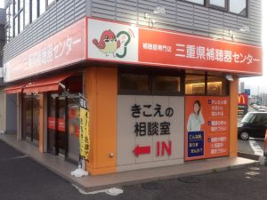 三重県補聴器センター桑名店の外観