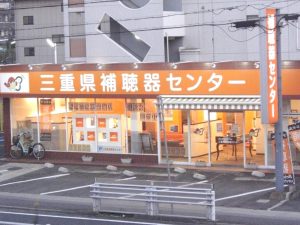 三重県補聴器センター津店の外観