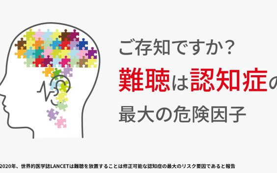 難聴は認知症の危険因子