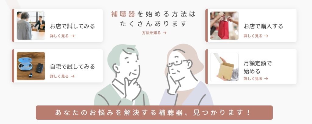 補聴器をはじめる方法はいろいろあります