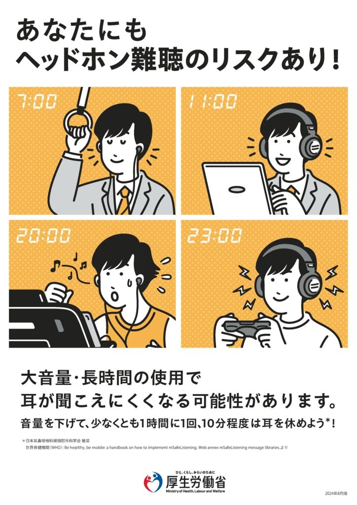 厚生労働省のNoteより、ヘッドフォン難聴についての啓発ポスター