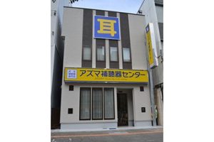 アズマ補聴器センター本店の外観
