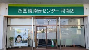四国補聴器センター阿南店を外から