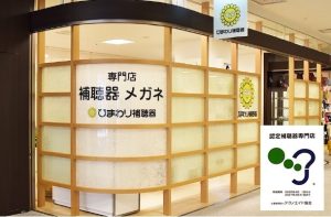 ひまわり補聴器の店を外から