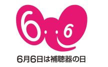 6月6日は「補聴器の日」