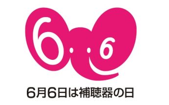 6月6日は「補聴器の日」