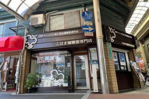 こはま補聴器専門店を店の外から