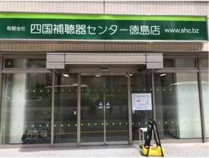 四国補聴器センター徳島店の外観