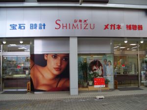 メガネのシミズ今津本店