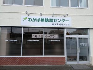 わかば補聴器センターの外観
