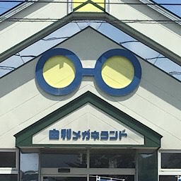 由利メガネランドの外観