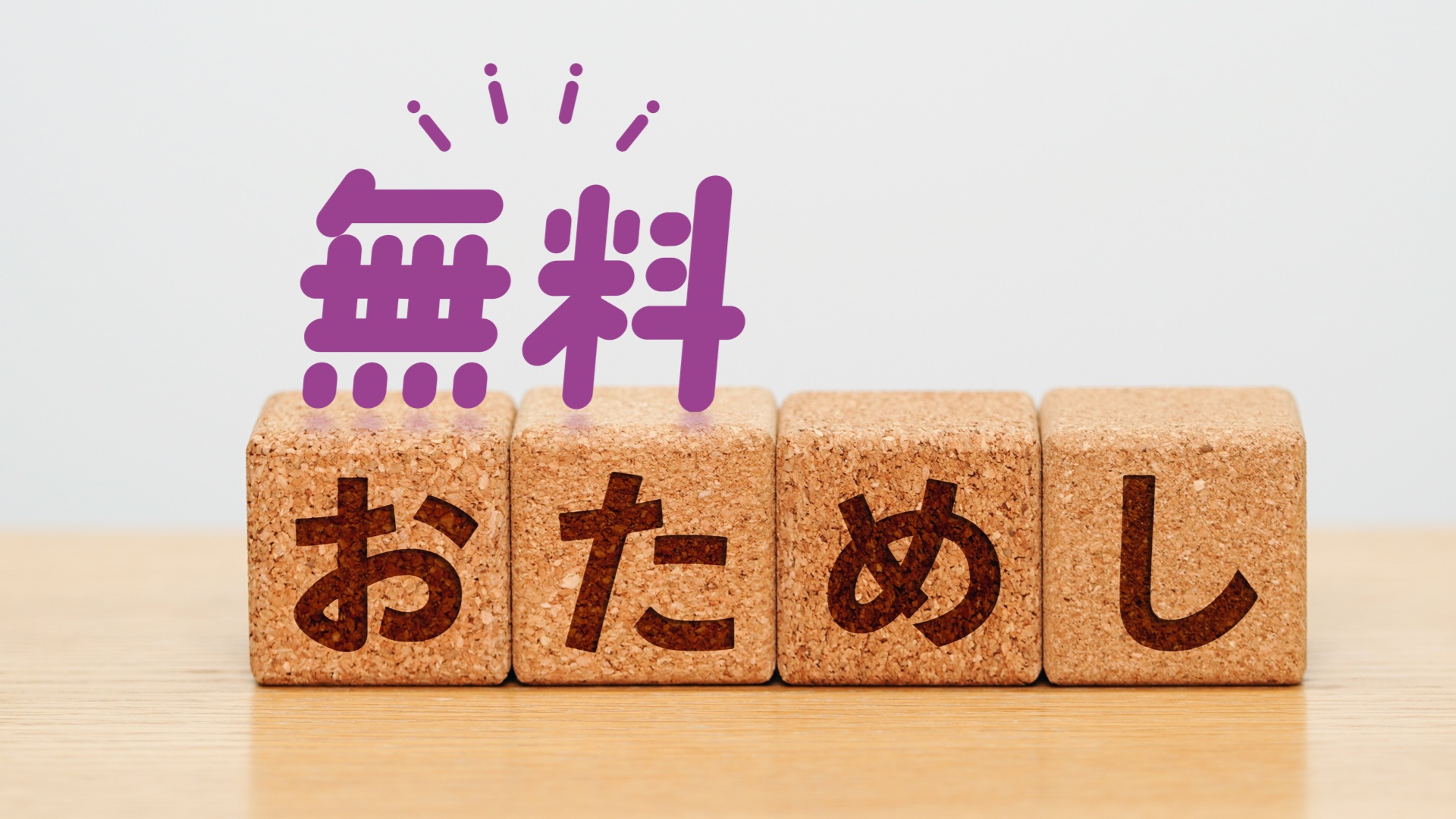 補聴器の無料おためし