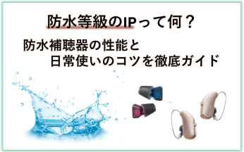 現在の補聴器の多くには優れた「防水性能」が備わっており、日常生活のさまざまなシーンで安心してお使いいただけるようになっています。