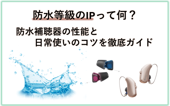現在の補聴器の多くには優れた「防水性能」が備わっており、日常生活のさまざまなシーンで安心してお使いいただけるようになっています。