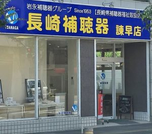 長崎補聴器　諫早店の外観