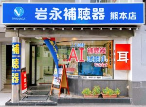 岩永補聴器　熊本店を店の外から