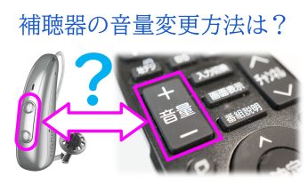 補聴器の音量変更はどうやるのでしょうか？