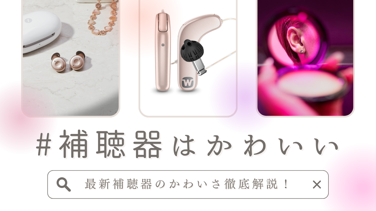 補聴器はかわいい!補聴器のかわいさを徹底解説します