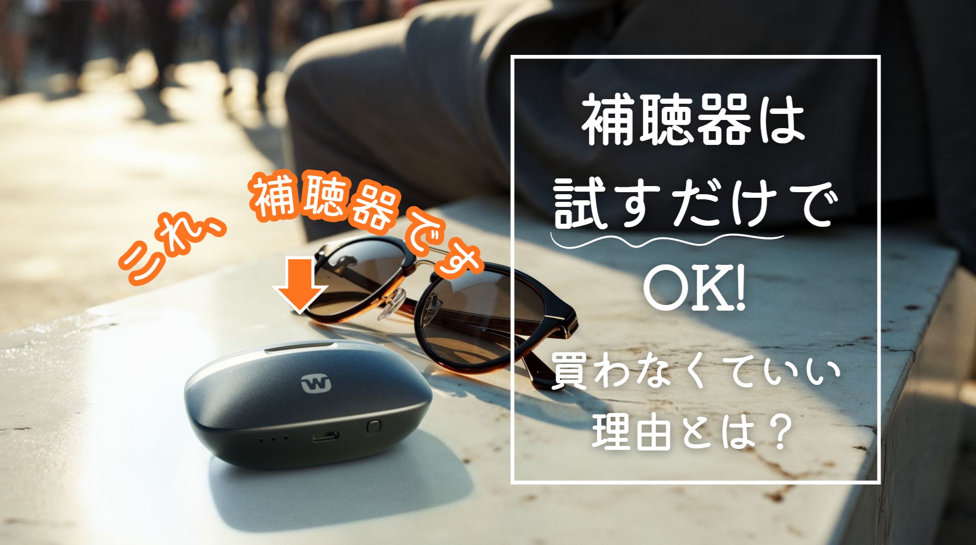 補聴器は、お店で試しても買わなくてもOK！試すだけでいい理由をご説明します。