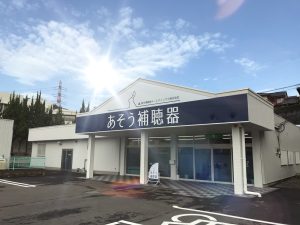 あそう補聴器 筑紫野店