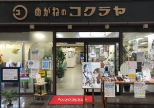 コクラヤ眼鏡店　直方本店