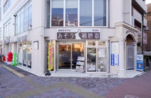 あそう補聴器 町田店