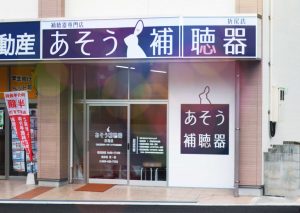 あそう補聴器 折尾店