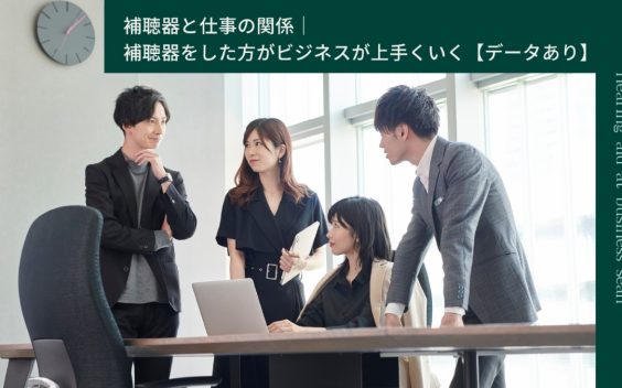 補聴器は仕事で役に立つ