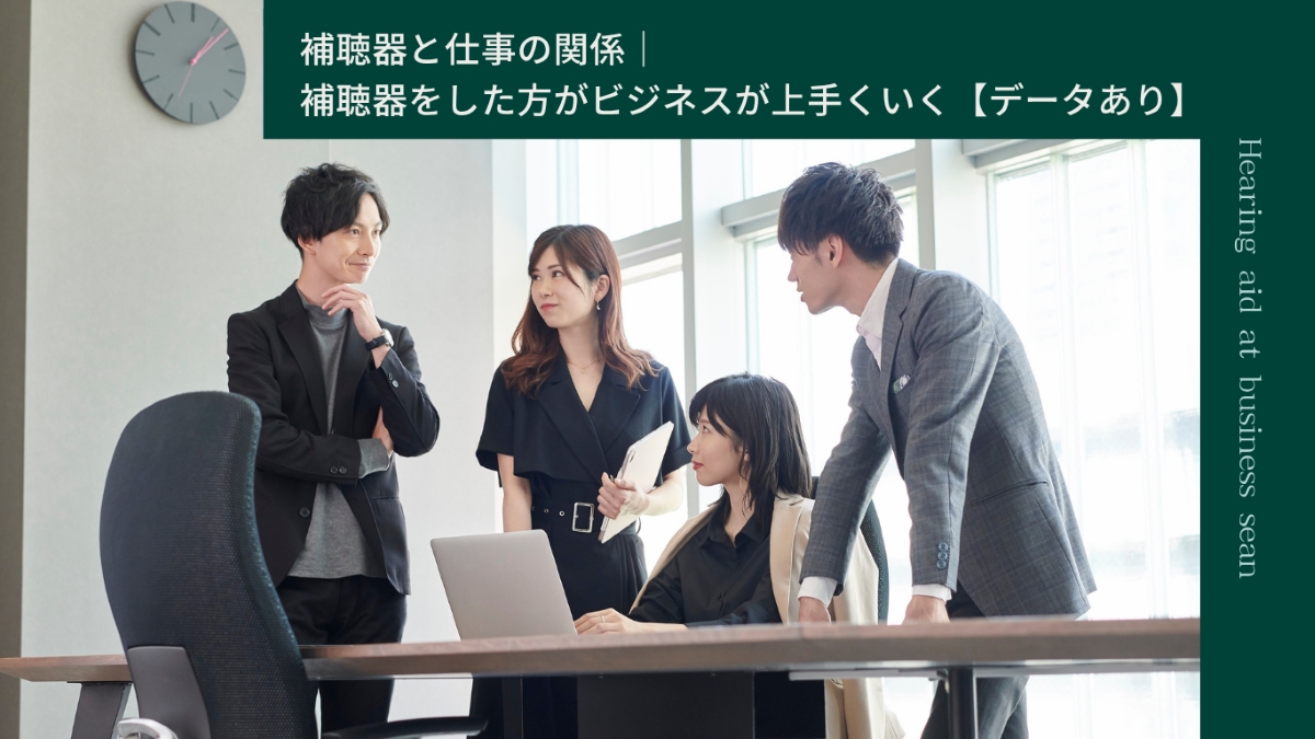 補聴器は仕事で役に立つ
